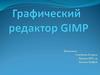 Графический редактор GIMP