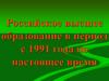Российское высшее образование в период с 1991 года по настоящее время