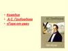 А. С. Грибоедова "Горе от ума"