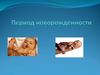 Период новорожденности