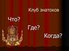 Клуб знатоков. Что? Где? Когда?