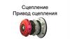 Сцепление. Привод сцепления