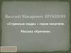 Василий Макарович Шукшин. Рассказ «Критики»