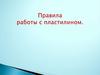 Правила работы с пластилином