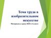 Тема труда в изобразительном искусстве