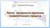 Расчет численности персонала технологического процесса. Лекция 3