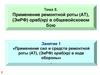 Применение ремонтной роты (АТ), (ЭиРФ) орвб(кр) в общевойсковом бою