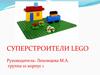 Суперстроители  Lego