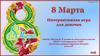 8 марта. Игра для девочек
