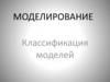 Моделирование. Классификация моделей