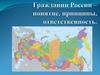 Гражданин России - понятие, принципы, ответственность