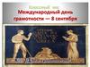 Международный день грамотности — 8 сентября