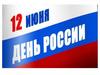День России