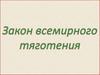 Закон всемирного тяготения. Исаак Ньютон