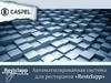 Компания "Caspel". Автоматизированная система для ресторанов Restclapp