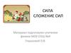 Сила сложение сил