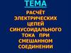 Расчет электрических цепей синусоидального тока при смешанном соединении