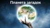 Планета загадок