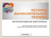 История вычислительной техники. Викторина