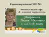 Фестиваль видеосэлфи «Я – классный руководитель», Непрокина Лидия Ивановна