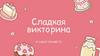 Сладкая викторина. Угадай конфету