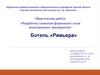 Ботель «Ривьера». Разработка элементов фирменного стиля моделируемого предприятия