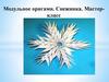 Модульное оригами "Снежинка"