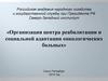«Организация центра реабилитации и социальной адаптации онкологических больных»