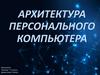 Архитектура персонального компьютера