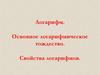Логарифм. Основное логарифмическое тождество. Свойства логарифмов
