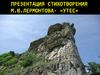 Презентация стихотворения М. Ю. Лермонтова- «Утес»