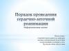Порядок проведения сердечно-легочной реанимации