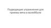 Подводящие упражнения для приема мяча в волейболе