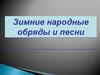 Зимние народные обряды и песни