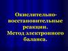 Окислительно - восстановительные реакции. Метод электронного баланса