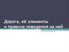 Дорога, её элементы и правила поведения на ней