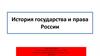 История государства и права России