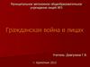Гражданская война в России (1917-1922)