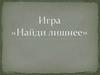 Игра "Найди лишнее"