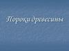 Пороки древесины