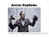 Антон Корбейн