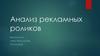 Анализ рекламных роликов