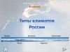 Типы климатов России
