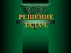 Решение задач. Физика