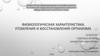 Физиологическая характеристика утомления и восстановления организма спортсменов