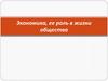 Экономика, ее роль в жизни общества
