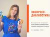 «Ранняя» диагностика