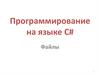 Программирование на языке C#. Файлы