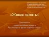 «Живая память». Посвящается памяти погибших воинов в Афганистане и других «горячих точках»