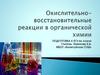 Окислительно- восстановительные реакции в органической химии. Подготовка к ЕГЭ